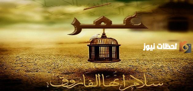 سيرة الصحابي عمر بن الخطاب