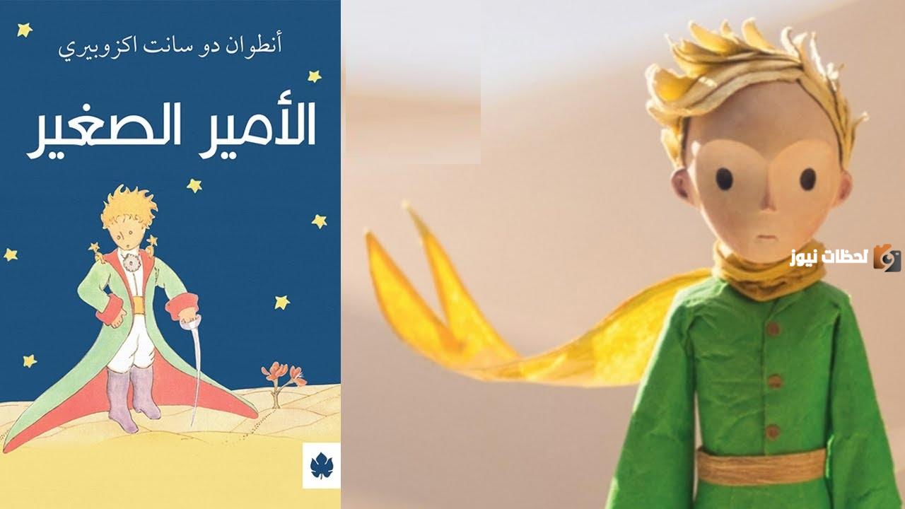 شخصيات رواية الأمير الصغير