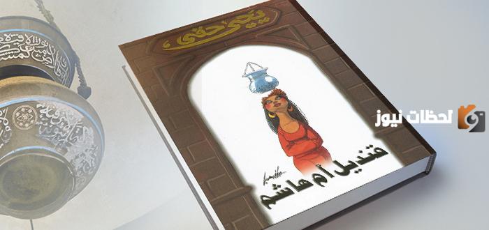 شخصيات رواية قنديل أم هاشم | الزمان والمكان في رواية قنديل أم هاشم