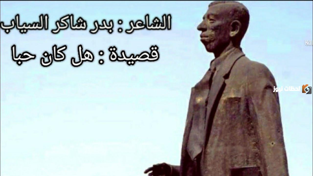 شرح قصيدة هل كان حبا لبدر شاكر السياب