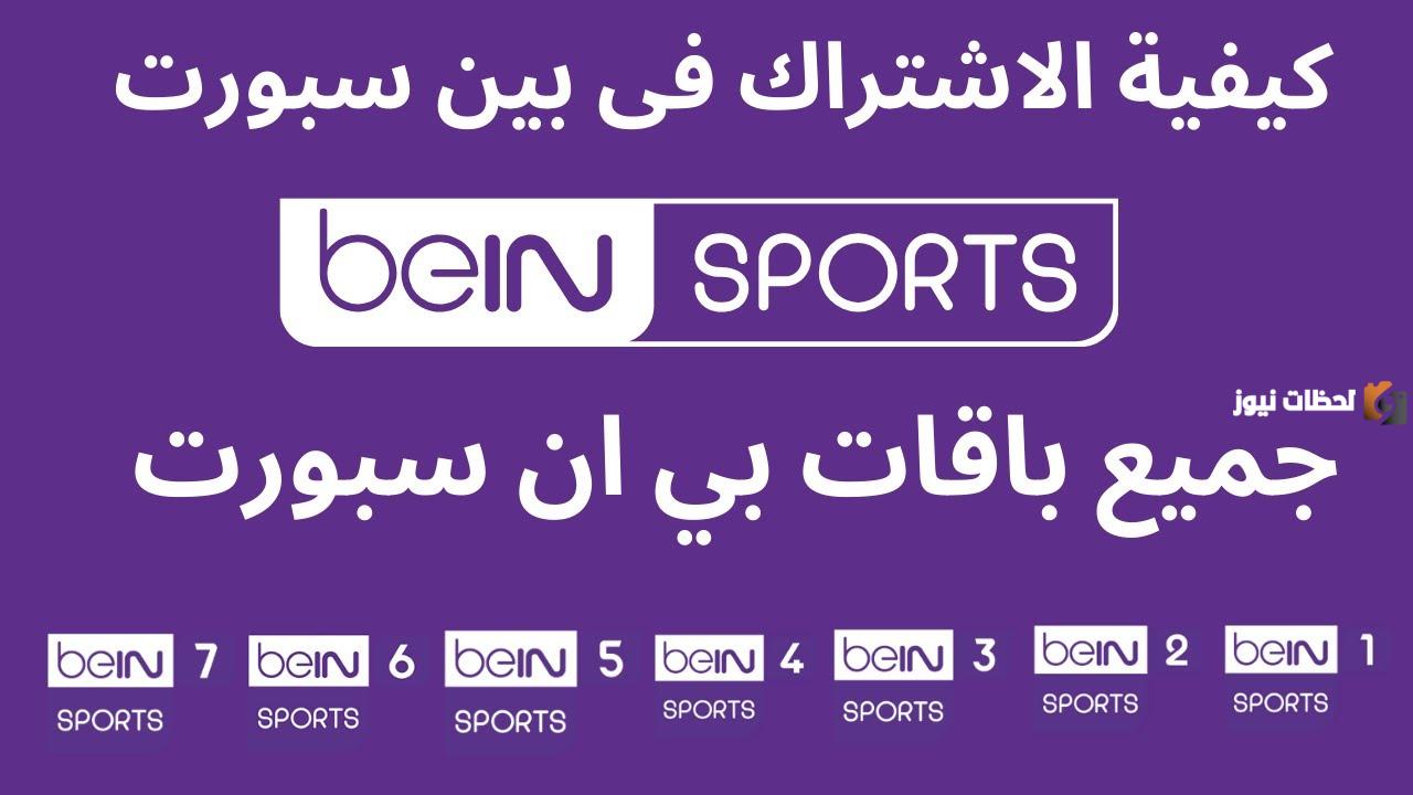 طريقة الاشتراك في بي ان سبورت