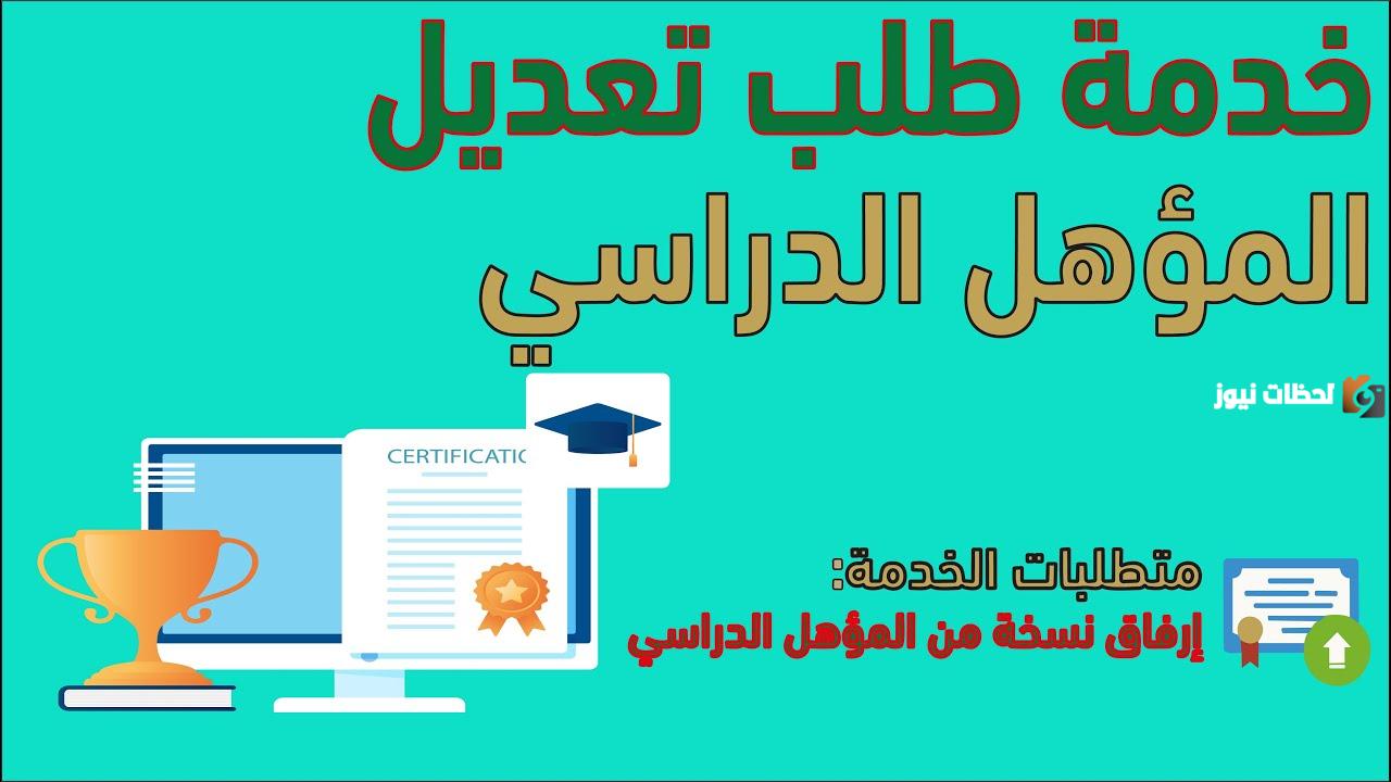 طريقة تعديل الحالة المهنية والمؤهل الدراسي عبر منصة أبشر