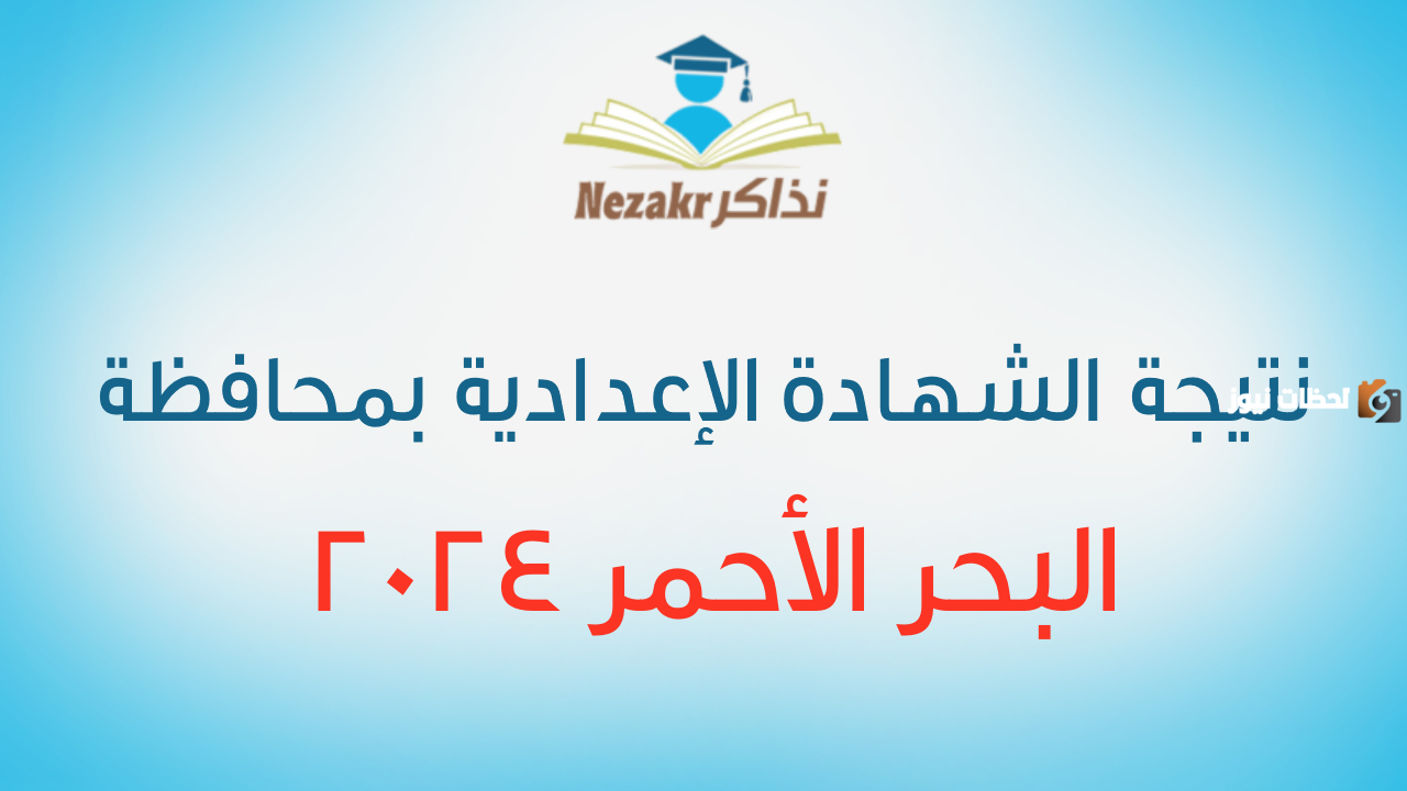 ظهرت نتيجة الصف الثالث الإعدادي في البحر الأحمر