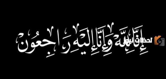 عبارات تعزية ومواساة لأهل الميت