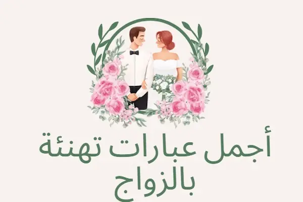عبارات تهنئة بالزواج جديدة ومميزة