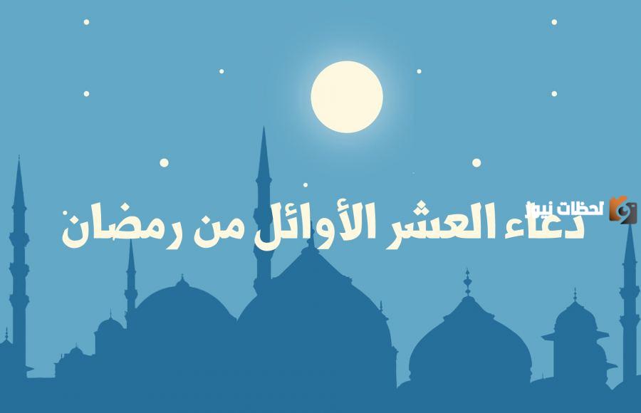 عبارات جميلة عن انتهاء العشر الأوائل من رمضان