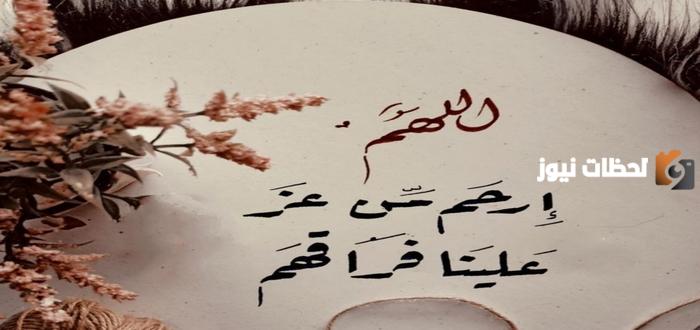 عبارات عزاء ومواساة في فقدان شخص عزيز