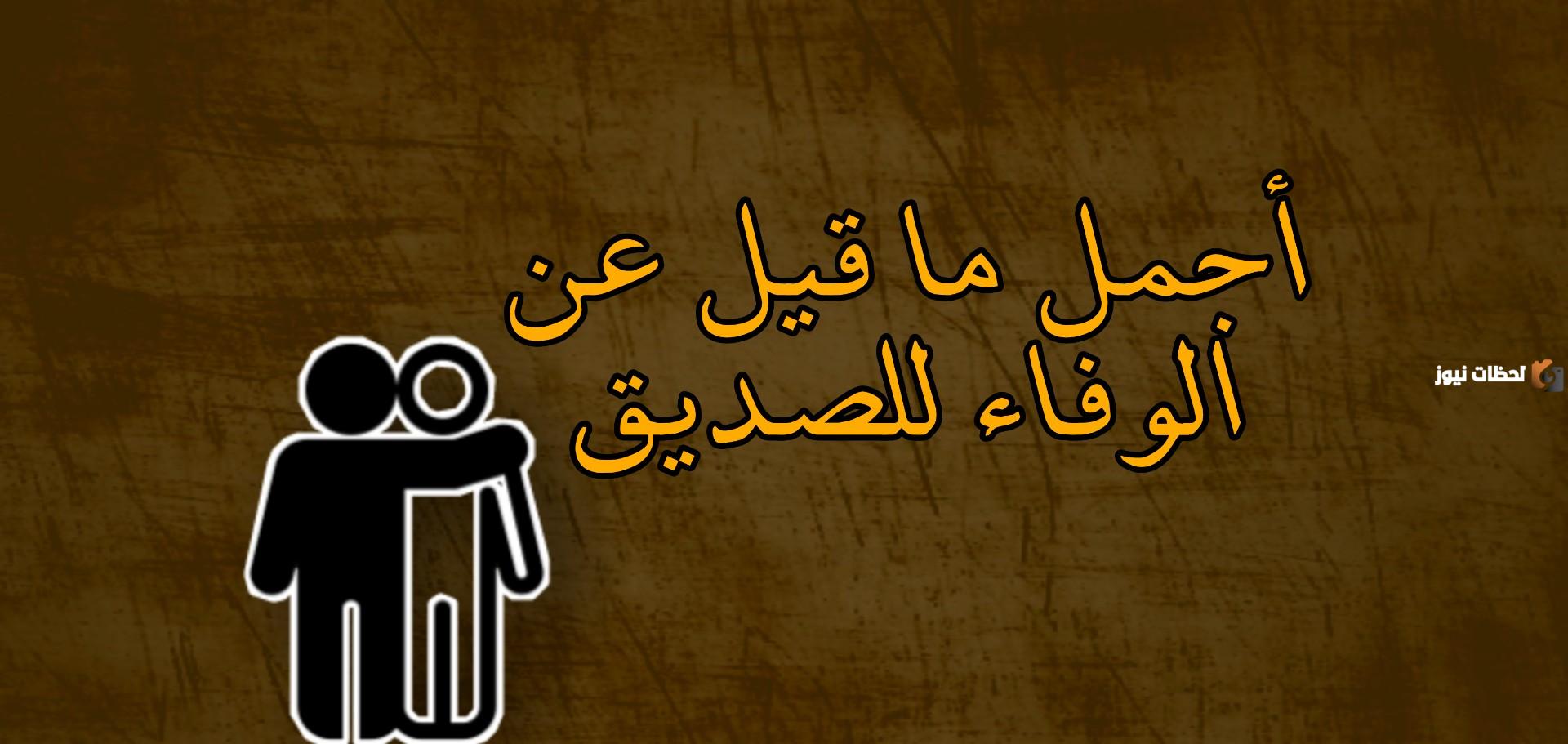 عبارات عن الصداقة قصيرة ومميزة «وفاء الصديق»