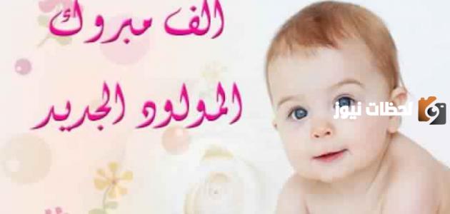 عبارات عن المولود الجديد تهنئة