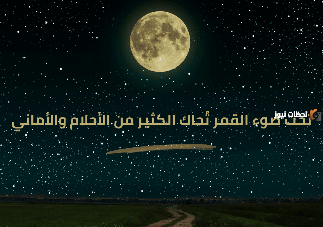 عبارات عن جمال القمر