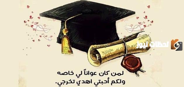 عبارات قصيرة عن التخرج