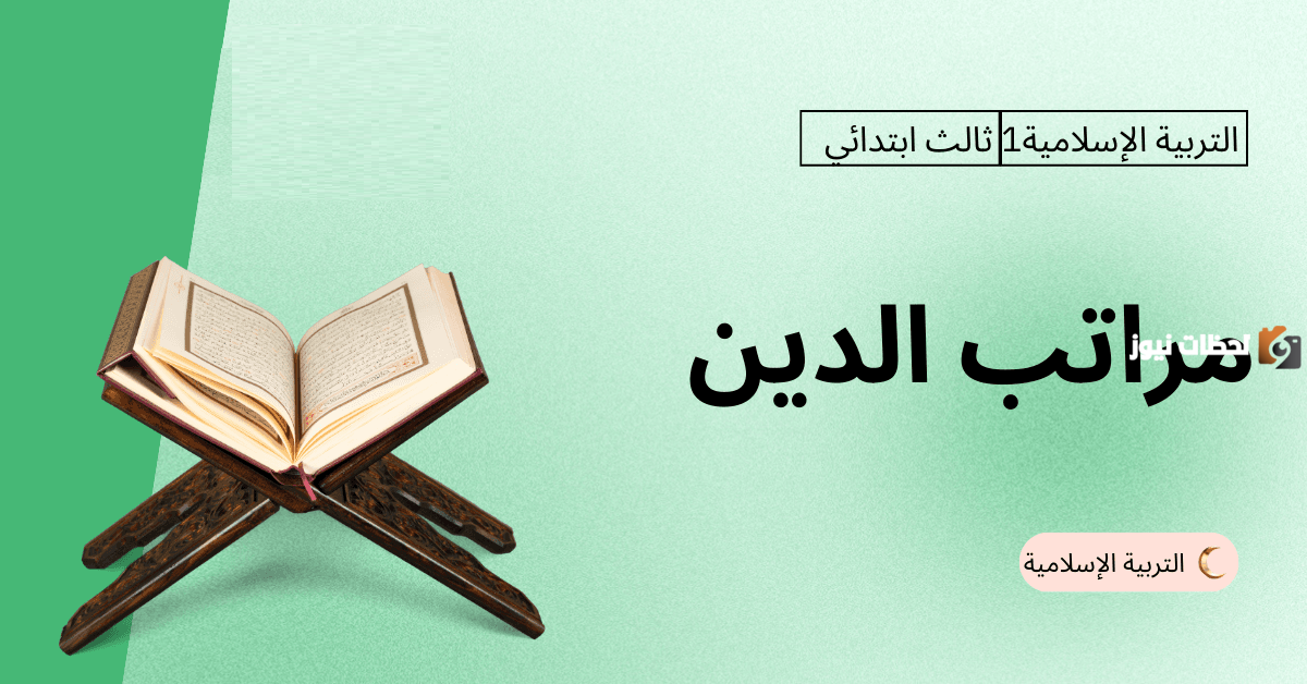 عدد مراتب الدين