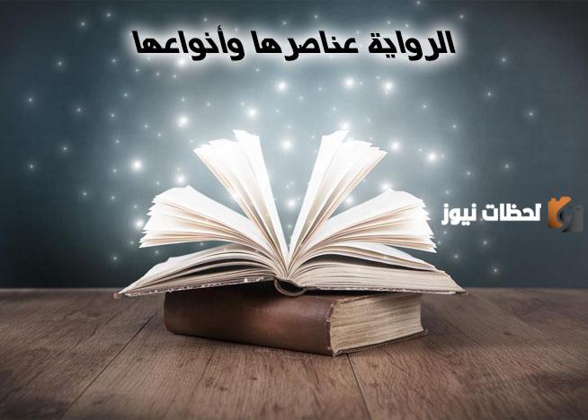 عناصر البناء الفني في الرواية وأنواع الروايات في الأدب العربي