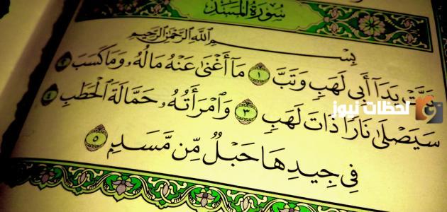 في سورة المسد دلالة من دلائل إعجاز القرآن الكريم