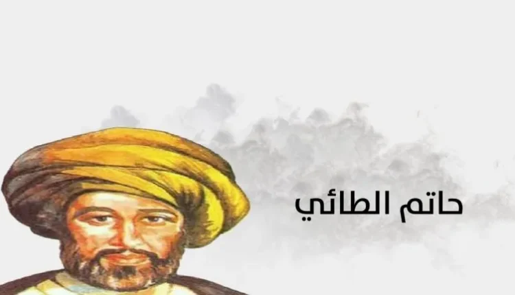 قصة حاتم الطائي