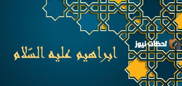 قصة سيدنا إبراهيم