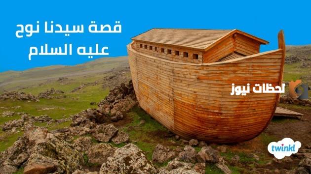 قصة سيدنا نوح عليه السلام قصة سيدنا نوح عليه السلام