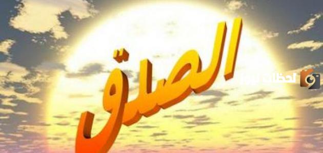 قصة قصيرة عن الصدق مع اسم المؤلف