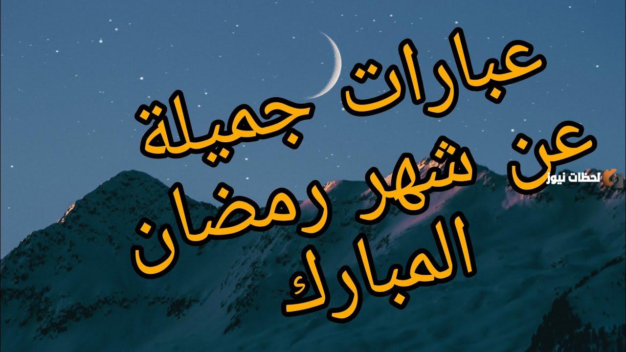 كلمات جميلة جدا عن شهر رمضان المبارك