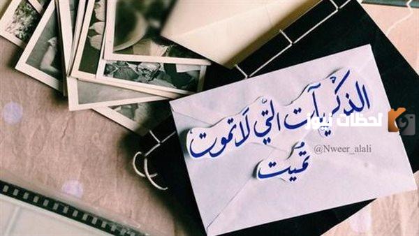 كلمات عن الذكريات