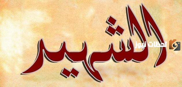 كلمات عن الشهيد