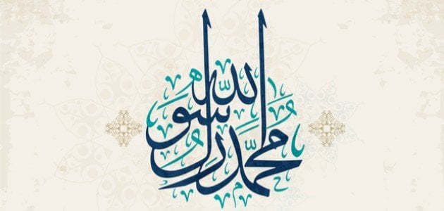 كلمات في حب الرسول | عبارات مميزة في حب الرسول