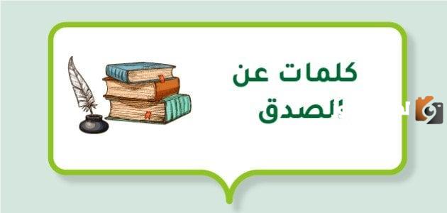 كلمات قصيرة وجميلة عن الصدق