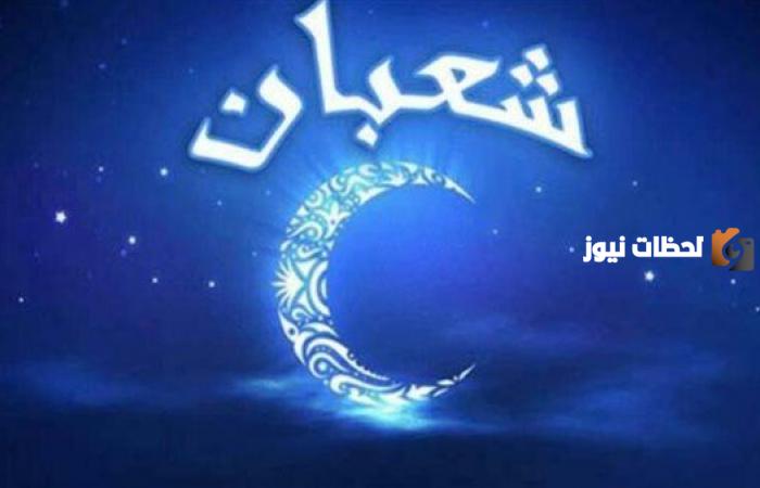 كم باقي على شهر شعبان