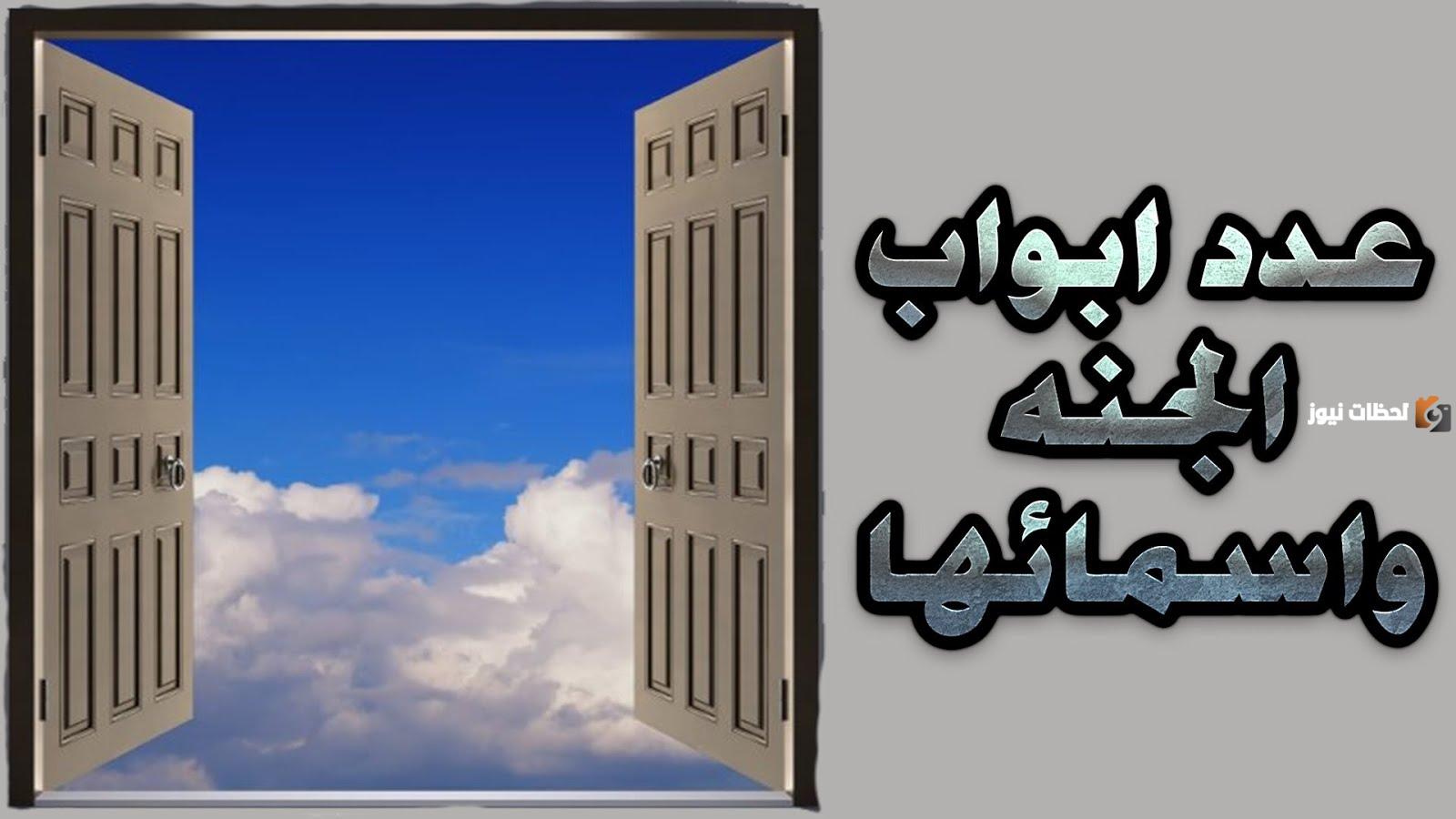 كم عدد ابواب الجنة