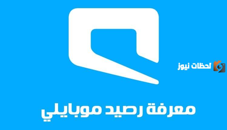 كود معرفة رصيد موبايلي برسالة