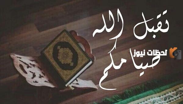 كيف ارد على صيام مقبول