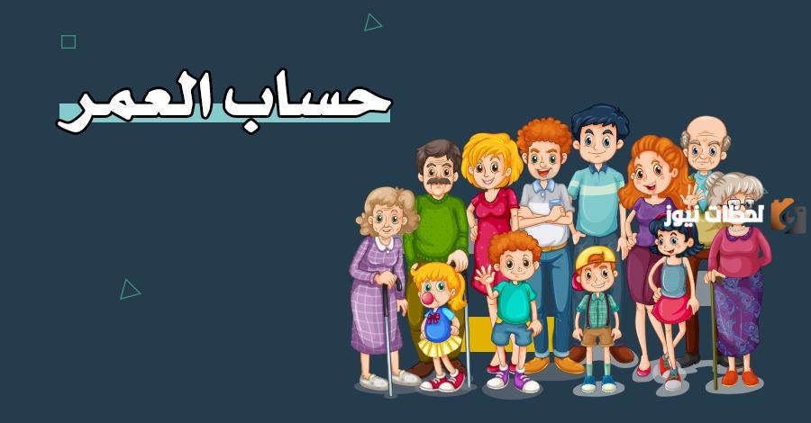 كيف اعرف كم عمري بالميلادي