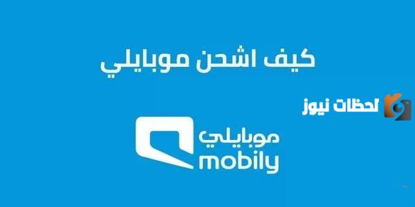 كيف طريقة شحن موبايلي