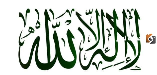 لا ندعو الا الله مثال على توحيد