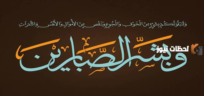 ما اثر قيمه الصبر في حياه النبي محمد صلى الله عليه وسلم