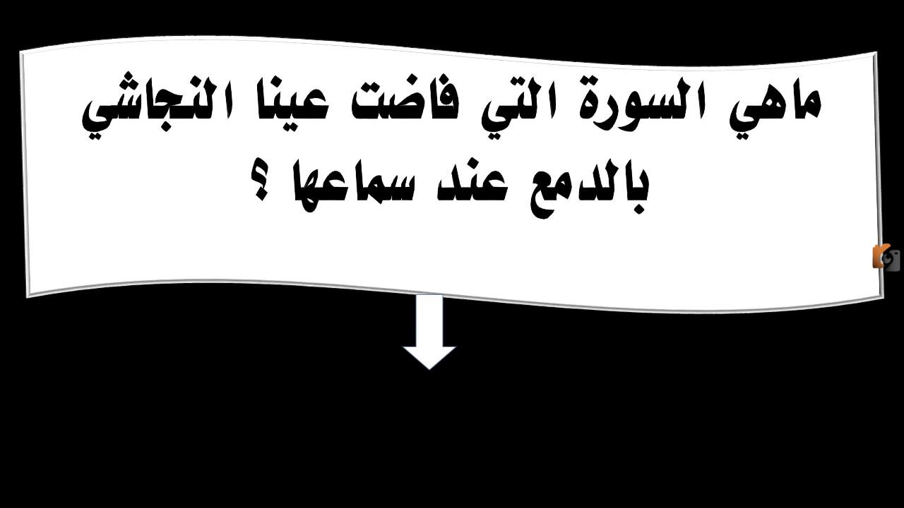 ما اسم السورة التي ابكت النجاشي