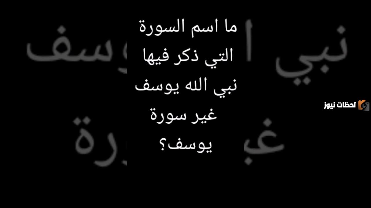 اسم السورة التي ذكر فيها اسم نبي الله يوسف