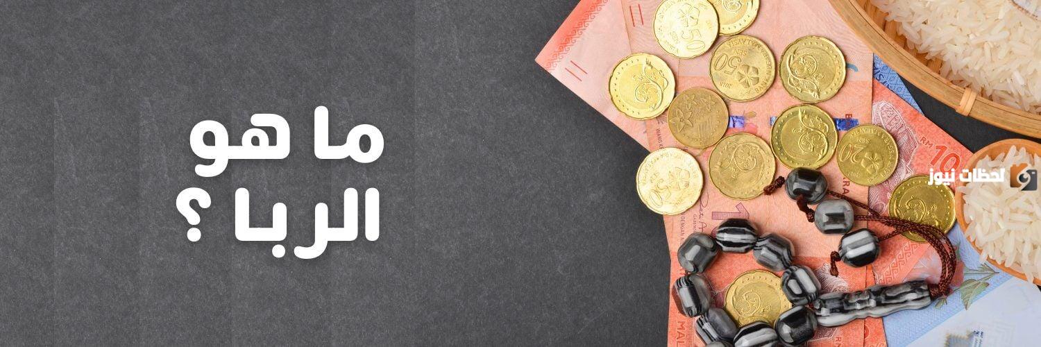 ما تعريف الربا لغة وشرعا