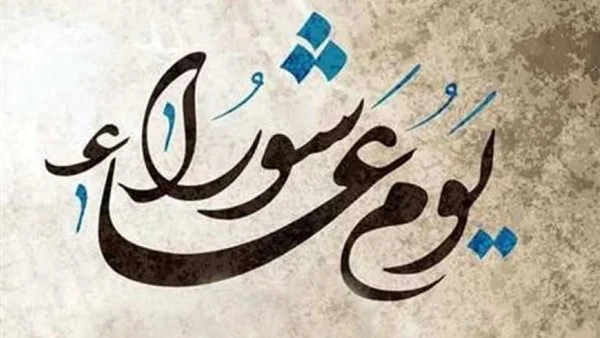 ما سبب تسمية عاشوراء بهذا الاسم