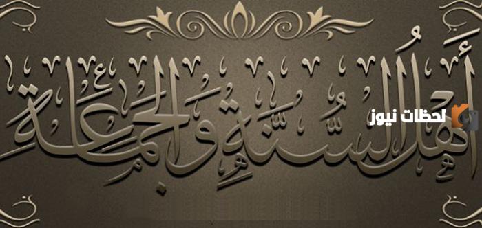 ما مذهب اهل السنه