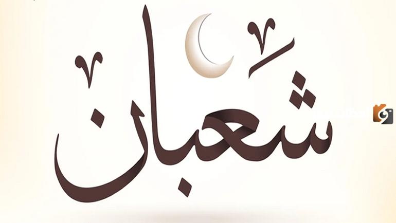 ما معنى شهر شعبان ترفع فيه الاعمال