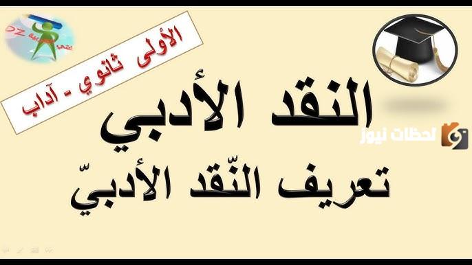 ما هو النقد في اللغة العربية