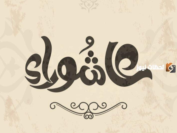 ما هو يوم عاشوراء عند السنة