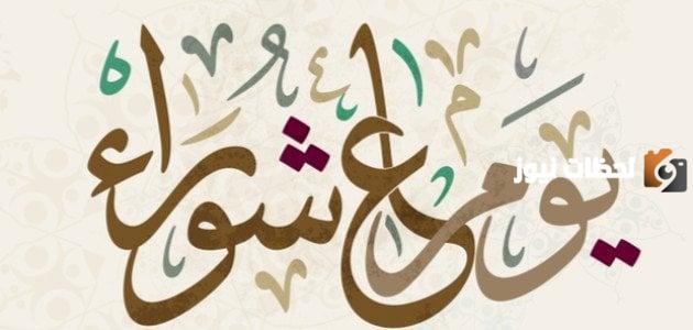 ما هو يوم عاشوراء