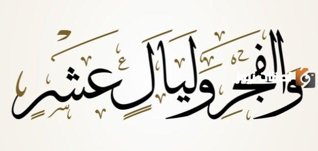 ما هي الليالي العشر