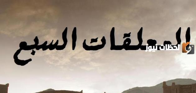 ما هي المعلقات السبع ومن هم أصحابها