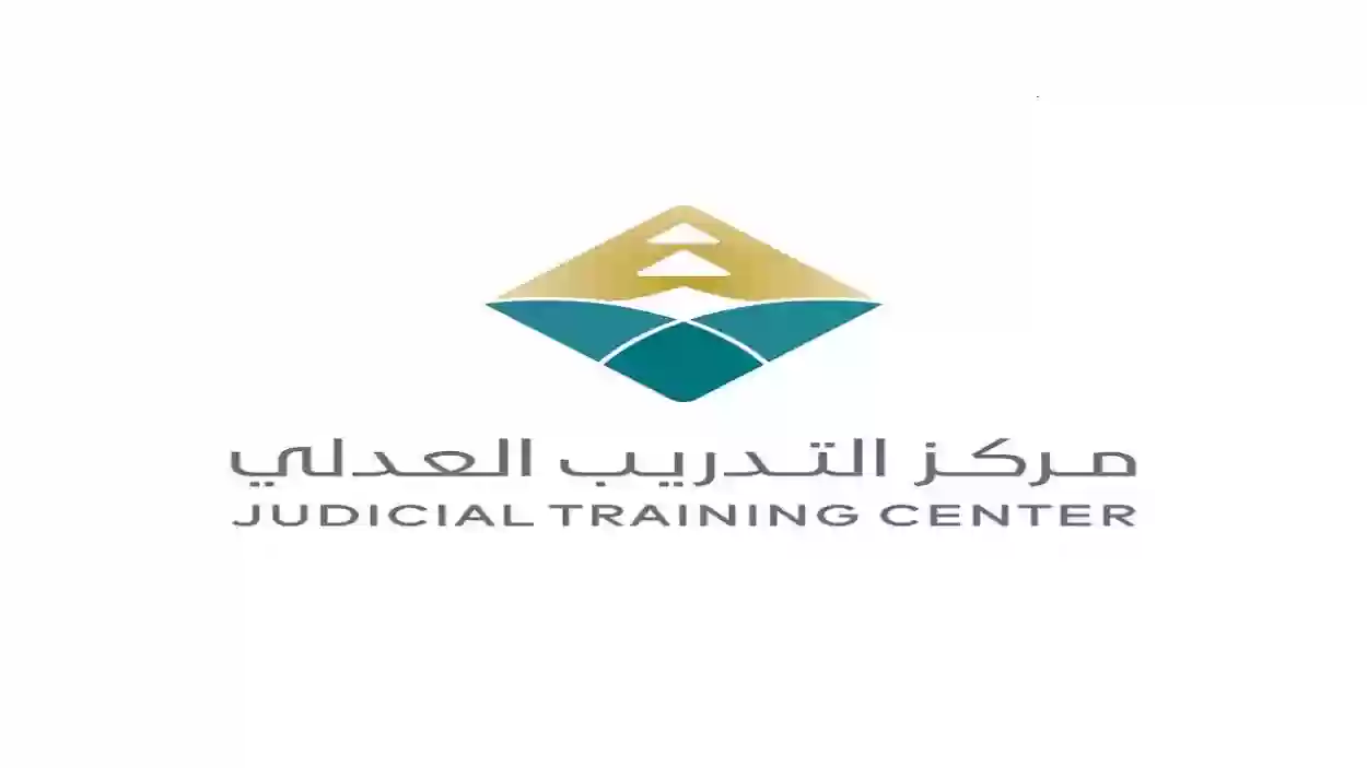 متى يفتح التسجيل في التدريب العدلي
