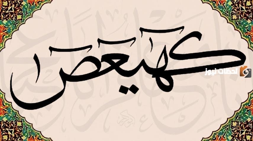 ماذا تعني كهيعص في القران