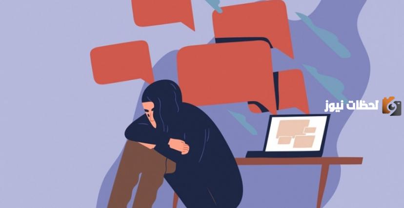 ما هو التنمر الإلكتروني | ما هي طرق علاج التنمر الإلكتروني