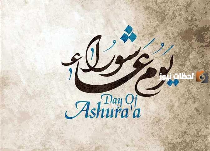 متى يوم عاشوراء